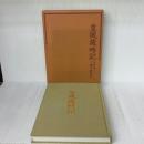 皇風歳時記　皇風煎茶禮式