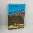 日本上代の実年代 (オリエントブックス) 木耳社 栗原 薫