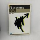 流通 88年版 (日本の産業 6) 駿台曜曜社