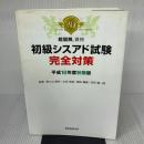【※書き込み有り】超図解資格初級シスアド試験完全対策 平成18年度秋期版 エクスメディア エクスメディア