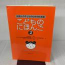 こどものにほんご: 外国人の子どものための日本語 (2) スリーエーネットワーク ひょうご日本語教師連絡会議子どもの日本語