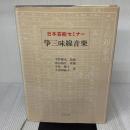 【※書き込み有り】箏三味線音楽 (日本芸能セミナー) 白水社 中島 警子