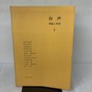【※書き込み有り】和声―理論と実習 (2) 音楽之友社 島岡 譲