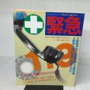 緊急―図解便利帳 救急百科・処置と防災 (1983年) (ホームライフシリーズ)