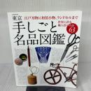 東京 手しごと名品図鑑 (JTBのムック) ジェイティビィパブリッシング