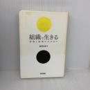 組織で生きる: 管理と倫理のはざまで 医学書院 勝原 裕美子