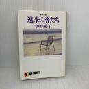 遠来の客たち (ノン・ポシェット そ 1-1) 祥伝社 曾野 綾子