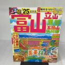 るるぶ富山 立山 黒部 五箇山 白川郷'25 (るるぶ情報版) JTBパブリッシング
