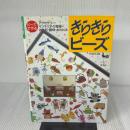 きらきらビーズ: ビーズで作るアクセサリー・インテリア・12星座・お人形・動物・おさいふ 雄鶏社