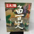 【※イタミ有り】北大路魯山人 (別冊太陽 日本のこころ41) 平凡社