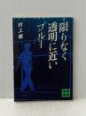 限りなく透明に近いブルー (1978年) (講談社文庫)  村上 龍