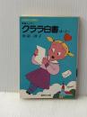 クララ白書〈ぱーと2〉 (1980年) (集英社文庫―コバルトシリーズ)  氷室 冴子