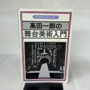 【※イタミ有り】高田一郎の舞台美術入門 (舞台技術入門シリーズ〈1〉)