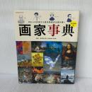 画家事典 (玄光社MOOK) 玄光社
