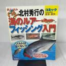 釣人ソルト・北村秀行の海のルア-・フィッシング入門: コミック (Gakken Mook) 学研プラス 北村 秀行