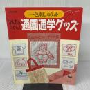 【※イタミ有り】一色刺しゅうdeかんたんらくらく通園通学グッズ 雄鶏社