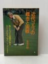 近代ゴルフの概念と実戦 (1973年) (産報レジャー選書)