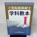 【※書き込み有り】小型船舶操縦士学科教本 (1) (小型船舶教習所教本シリーズ) 日本船舶職員養成協会