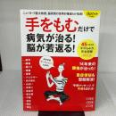 【※イタミ有り】「手をもむ」だけで病気が治る! 脳が若返る! (ニューヨーク医大教授、脳研究の世界的権威らが指南! 45の症状別・手のもみ方ポスター付録) マキノ出版 大村 恵昭