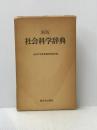 社会科学辞典 (1978年)