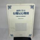 【※カバー無し・イタミ有り】演習で学ぶ有機反応機構―大学院入試から最先端まで 化学同人