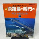 新淡路島・鳴門の〈波止釣り〉〈投げ釣り〉〈SWルアー〉―ベストポイント93 (別冊関西のつり―航空写真&ガイド (68)) 岳洋社