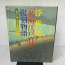 浮世絵「名所江戸百景」復刻物語 芸艸堂