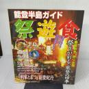能登半島ガイド祭遊食 北國新聞社出版局