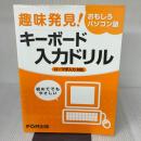 趣味発見!おもしろパソコン塾キーボード入力ドリル: ローマ字入力対応 富士通ラ-ニングメディア 富士通エフ オー エム