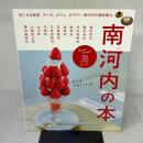 南河内の本 (LMAGA MOOK) 京阪神エルマガジン社