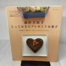 藤野真紀子とっておきのプレゼントお菓子: 私が贈った・贈られた、ほんとうにおいしいレシピたち (別冊すてきな奥さん)