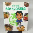 きれいになる和食 (GAKKEN HIT MOOK) Gakken 平野 寿将