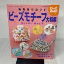 絶対作りたい!ビーズモチーフ大特集 改訂版: あの人気モチーフの作り方教えます! (レディブティックシリーズ no. 2871) ブティック社