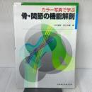 カラー写真で学ぶ骨・関節の機能解剖 医歯薬出版 田口 大輔