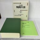 有斐閣判例六法 平成18年版 有斐閣