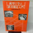 模型で学ぶ鉄骨構造入門