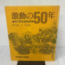 激動の50年―目で見る昭和史