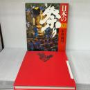 日本の祭り〈7〉中国・四国 講談社