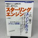 【※イタミ有り】はじめてのスターリングエンジン: 技術チャレンジ 本格的なエンジンを簡単工作! 誠文堂新光社 小林 義行