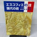 エスコフィエの技　現代の術 料理文化社 村上信夫