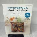 【※イタミ有り】仕立て方が写真でわかるパッチワークポーチ (レディブティックシリーズno.4465) ブティック社
