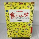 【※イタミ有り】食いしん坊グルメノート (アンアンの本) マガジンハウス 前島 純子