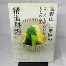 高野山 一乗院のこころとからだをととのえる精進料理 ワニブックス 石和田 聡信