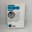 弁論術(アリストテレス) (岩波文庫 青 604-8) 岩波書店 アリストテレス