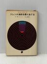 ※イタミ有 フレンチ油田を掘りあてる (1960年) (創元推理文庫)  F.W.クロフツ