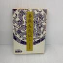 春秋左氏伝 上 (岩波文庫 青 216-1) 岩波書店
