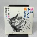 【※書き込み有り】猫はもちろん猫だけど JDC出版 難波 利三