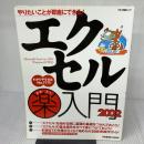 やりたいことが即座にできる!エクセル(楽)入門: Microsoft Excel ver.2002 Windows XP対応 (2002) (マキノ出版ムック) マキノ出版