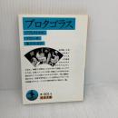 プロタゴラス: ソフィストたち (岩波文庫 青 601-9) 岩波書店 プラトン