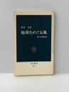 地球をめぐる風―私の気象物語 (1983年) (中公新書)